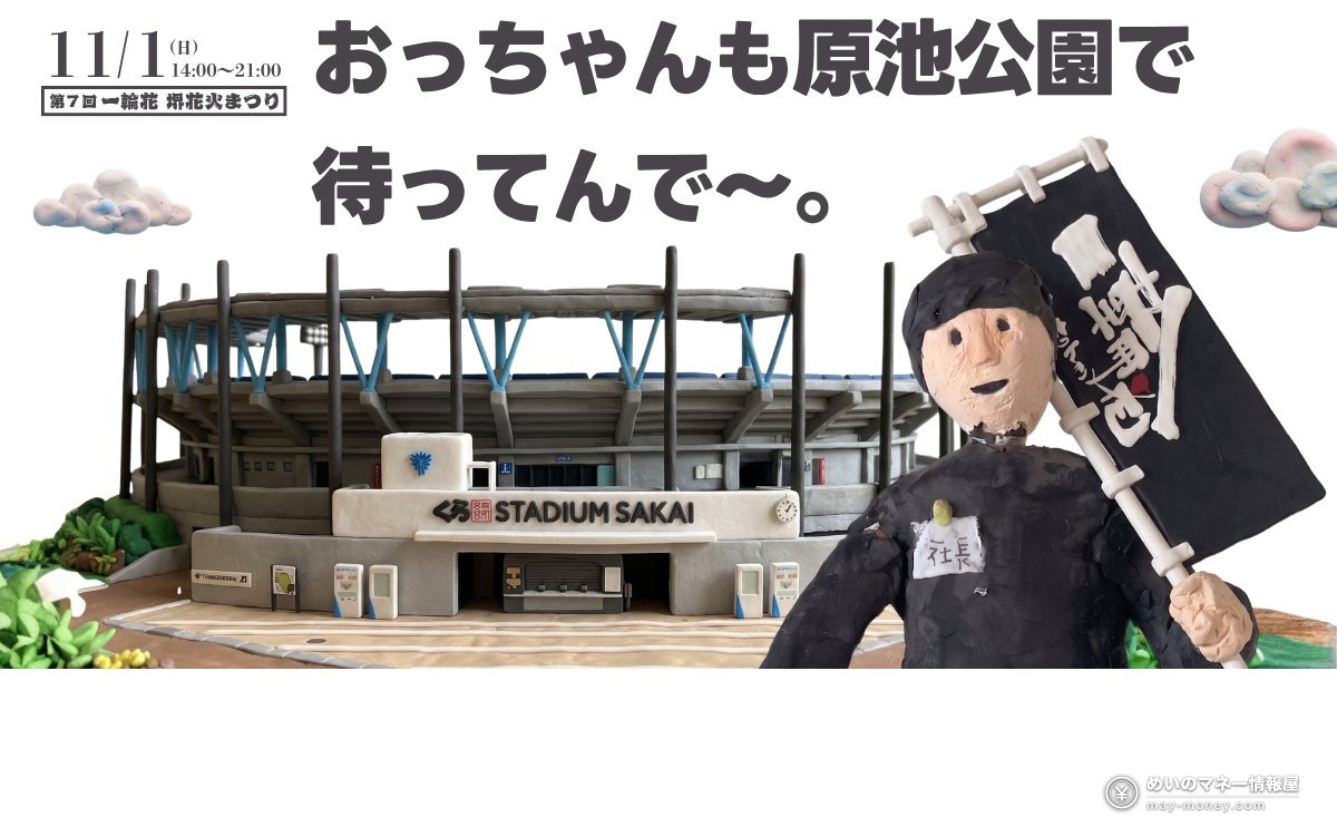 一輪花 堺花火まつり|打ち上げ時間・屋台・アクセス 1 粘土製のスタジアムと旗を持つ社長人形を使った堺花火まつりの告知画像