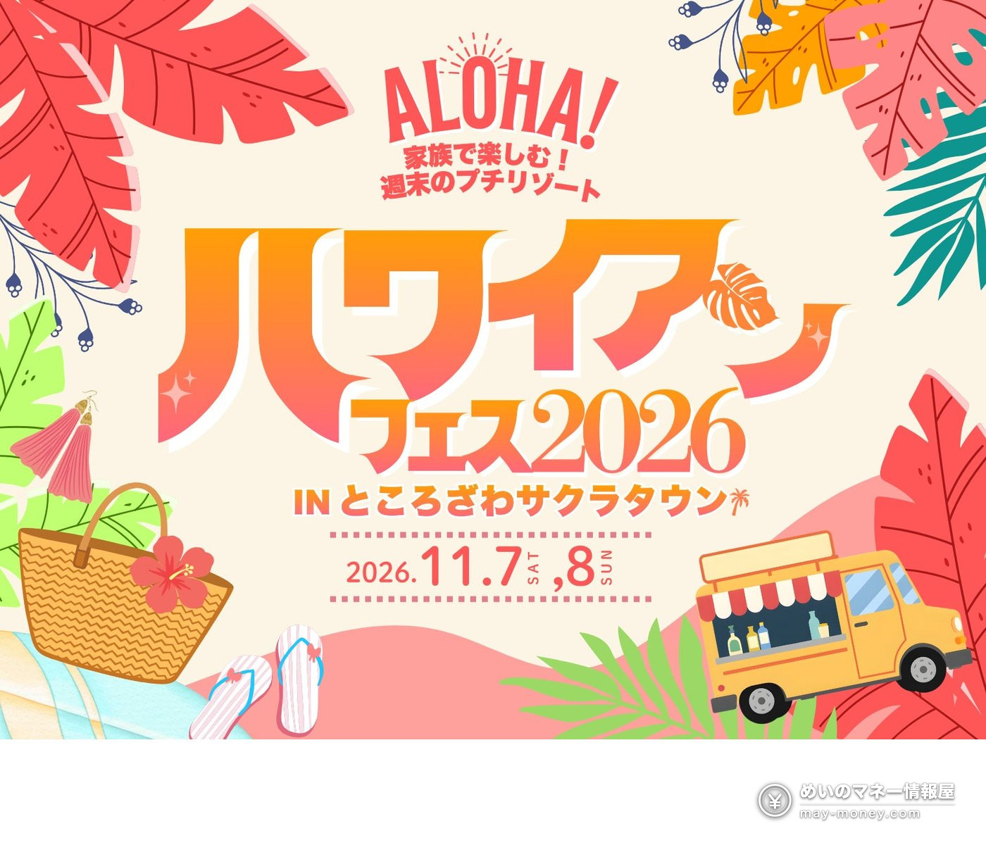 所泽樱花城夏威夷节攻略|11/7・8免费入场,300人草裙舞舞台+抽ZIPAIR积分10万日元 1 夏威夷节2026在樱花城的活动海报,11月7日至8日