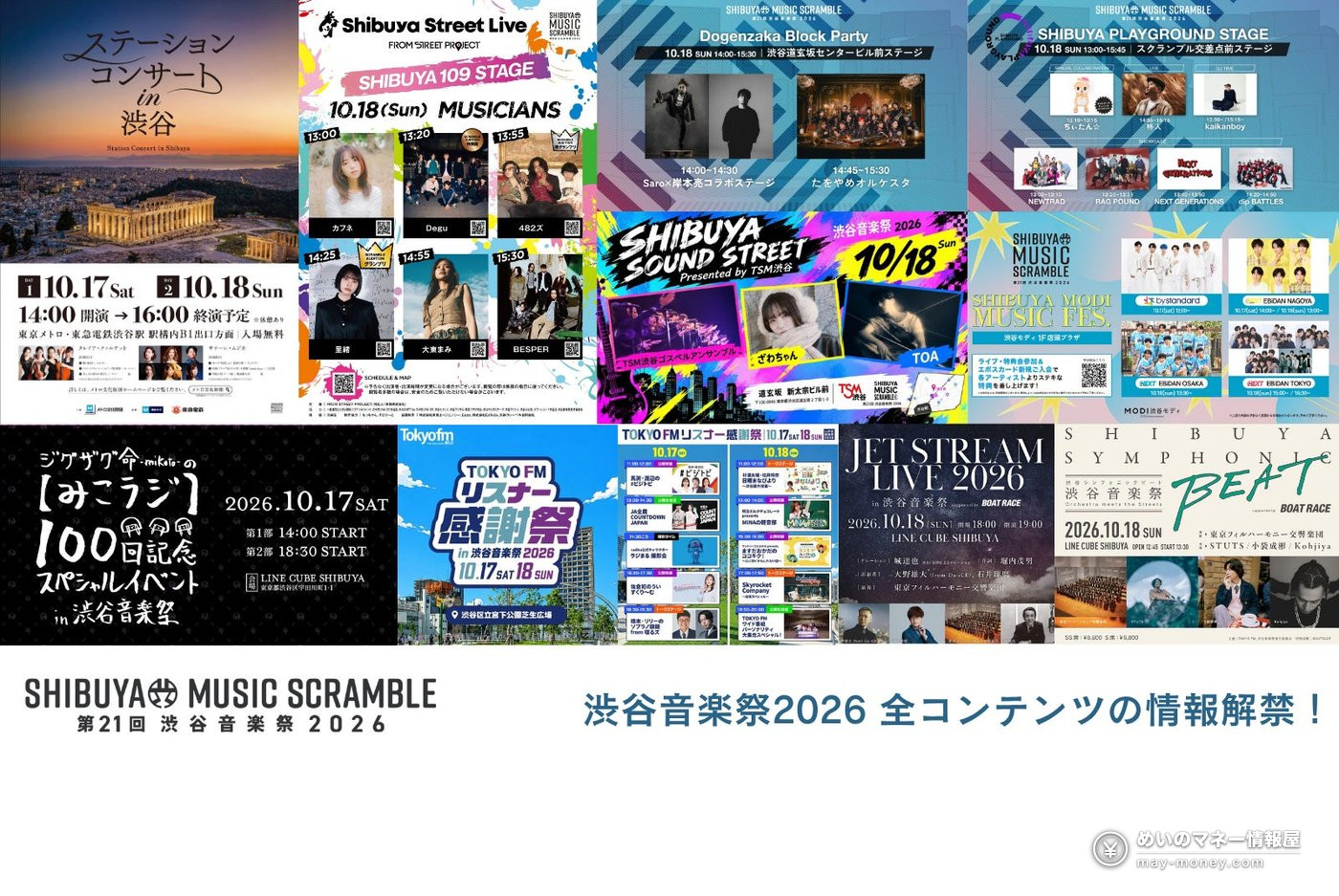 渋谷音楽祭攻略|10/17・18免费街头Live、TOKYO FM公开录音・两天时间表全整理 2 渋谷音楽祭2026各舞台宣传海报汇总,标注全部节目信息公开