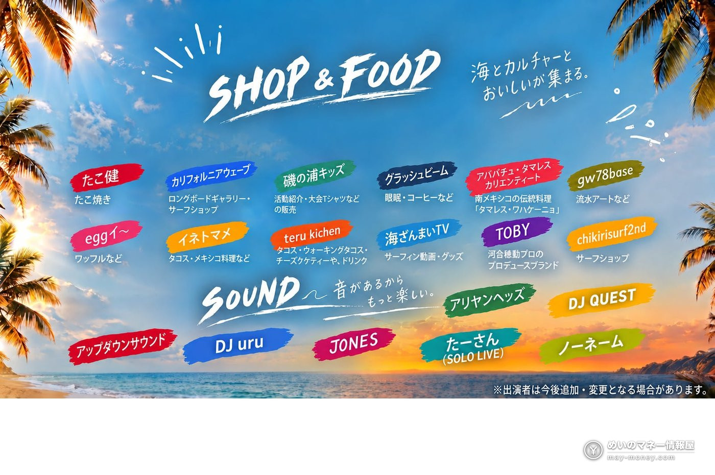 出店・飲食とライブ出演者の一覧を載せた海辺の告知画像（SHOP&FOOD、SOUND）