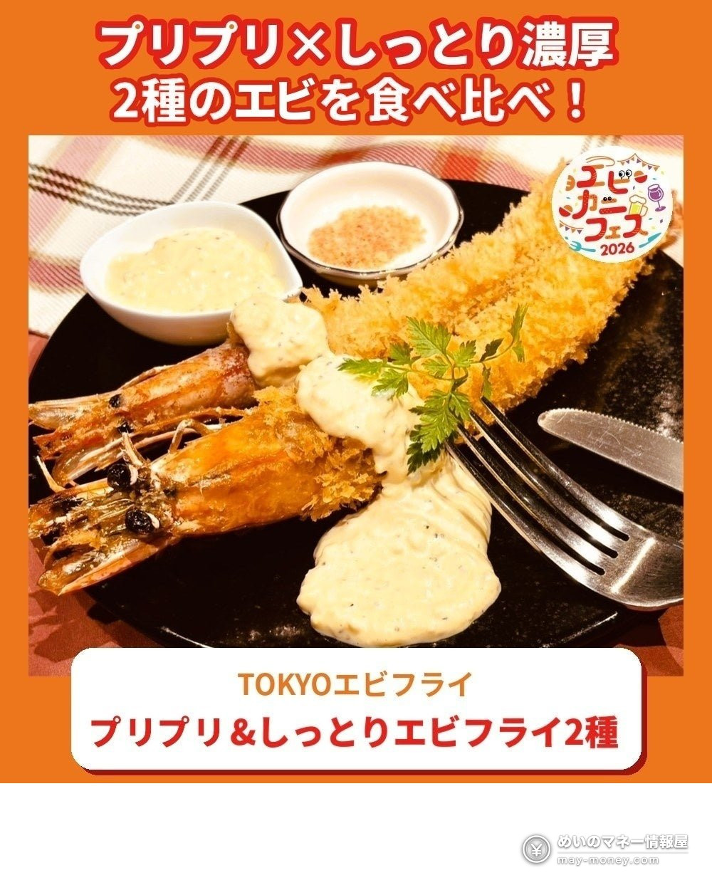 皿に盛られた2種類のエビフライとタルタルソース