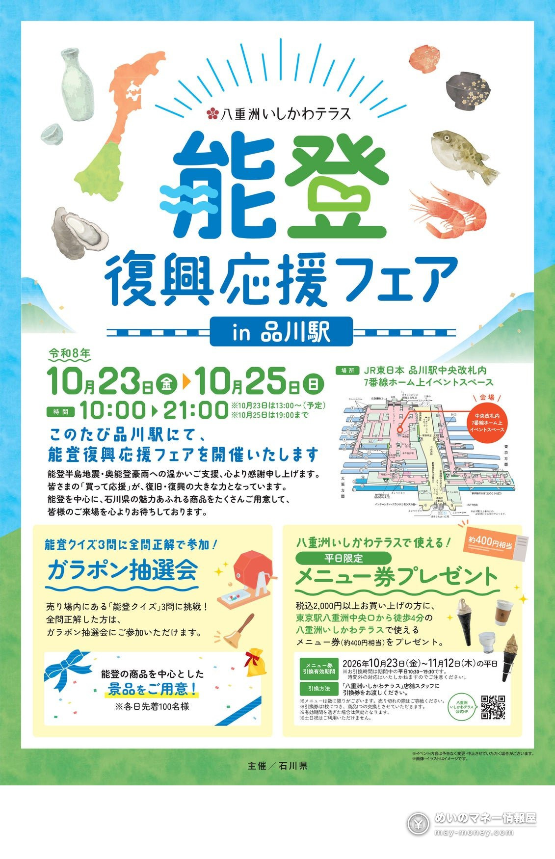 能登復興応援フェア品川駅会場の全体ポスター
