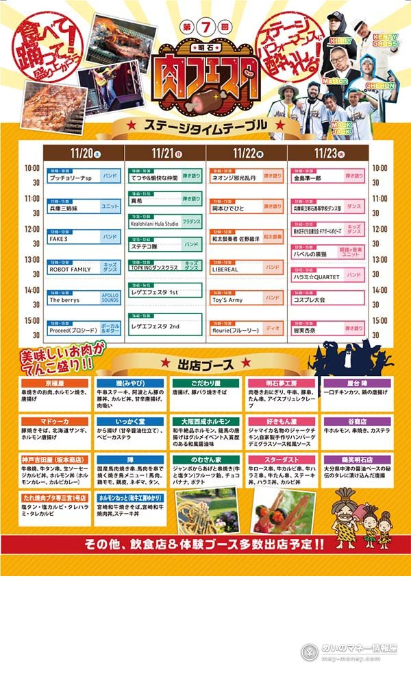 17th Akashi Niku Festa: Free-Entry Meat Festival in Akashi Park 7 Stage timetable and food booth list from the 7th Akashi Niku Festa