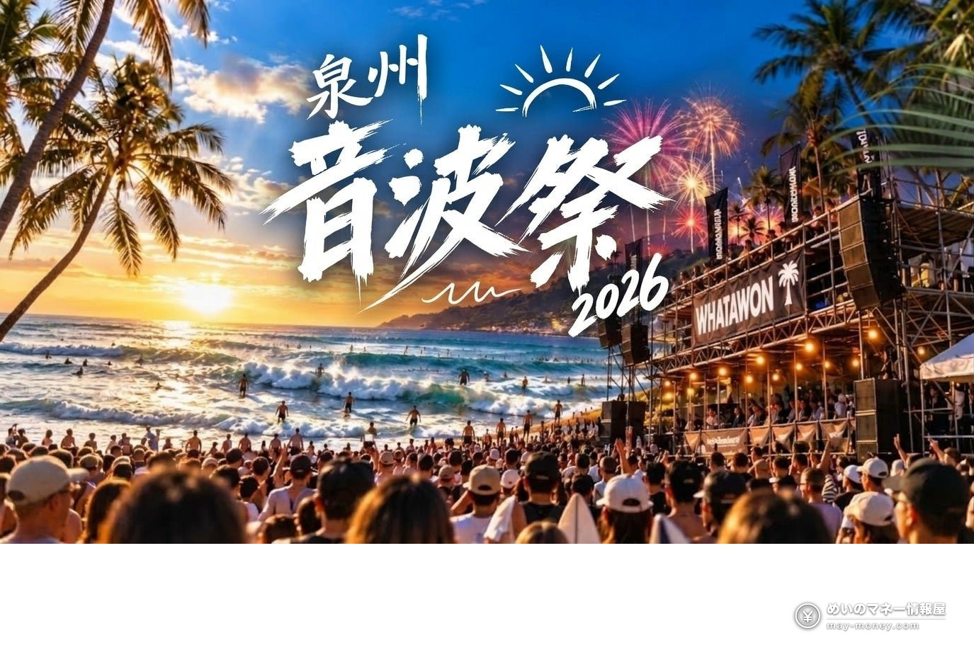 夕暮れの海辺の野外音楽フェス会場と観客、花火が写った泉州音波祭2026の告知画像