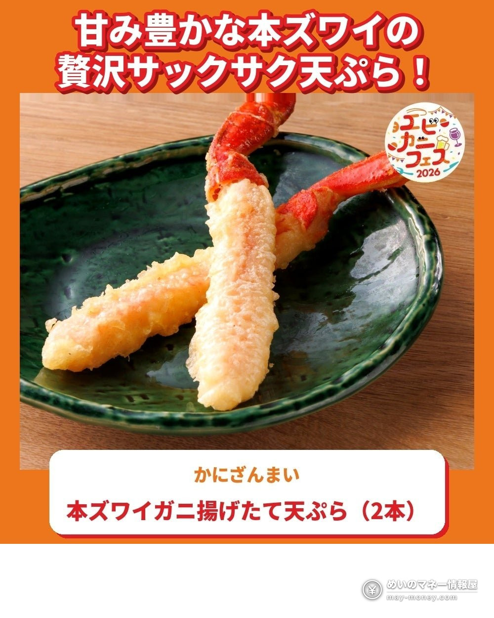 緑の皿にのった本ズワイガニの天ぷら2本