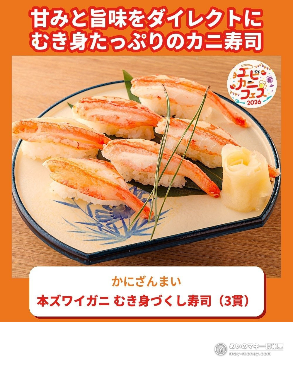 Ebi Kani Fes in Saitama: Free-Entry Shrimp & Crab Festival 4 Plate of sushi topped with shelled snow crab meat