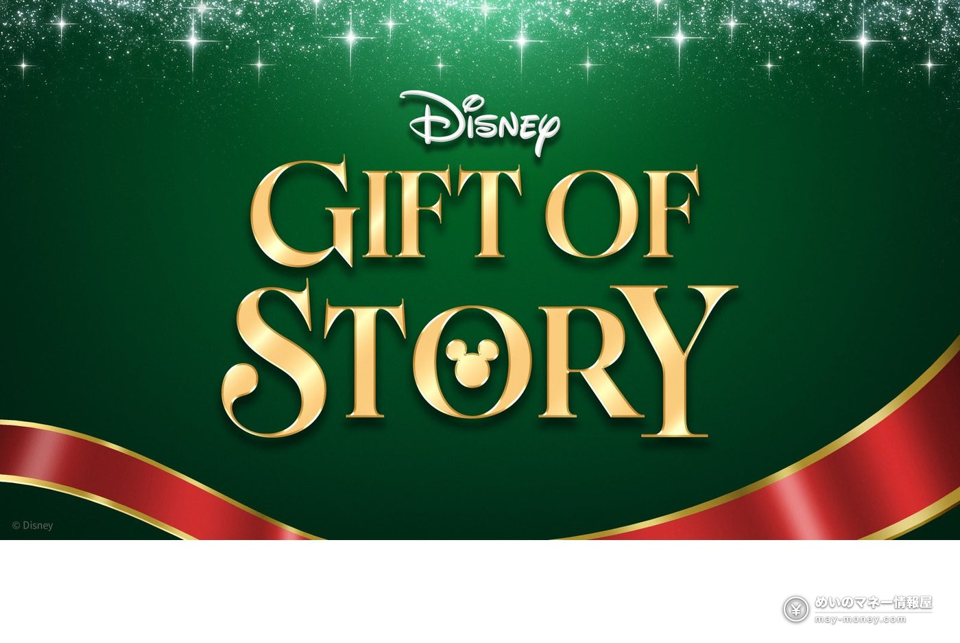 緑の背景に金色の文字と赤いリボンを配したDisney Gift of Storyのロゴ