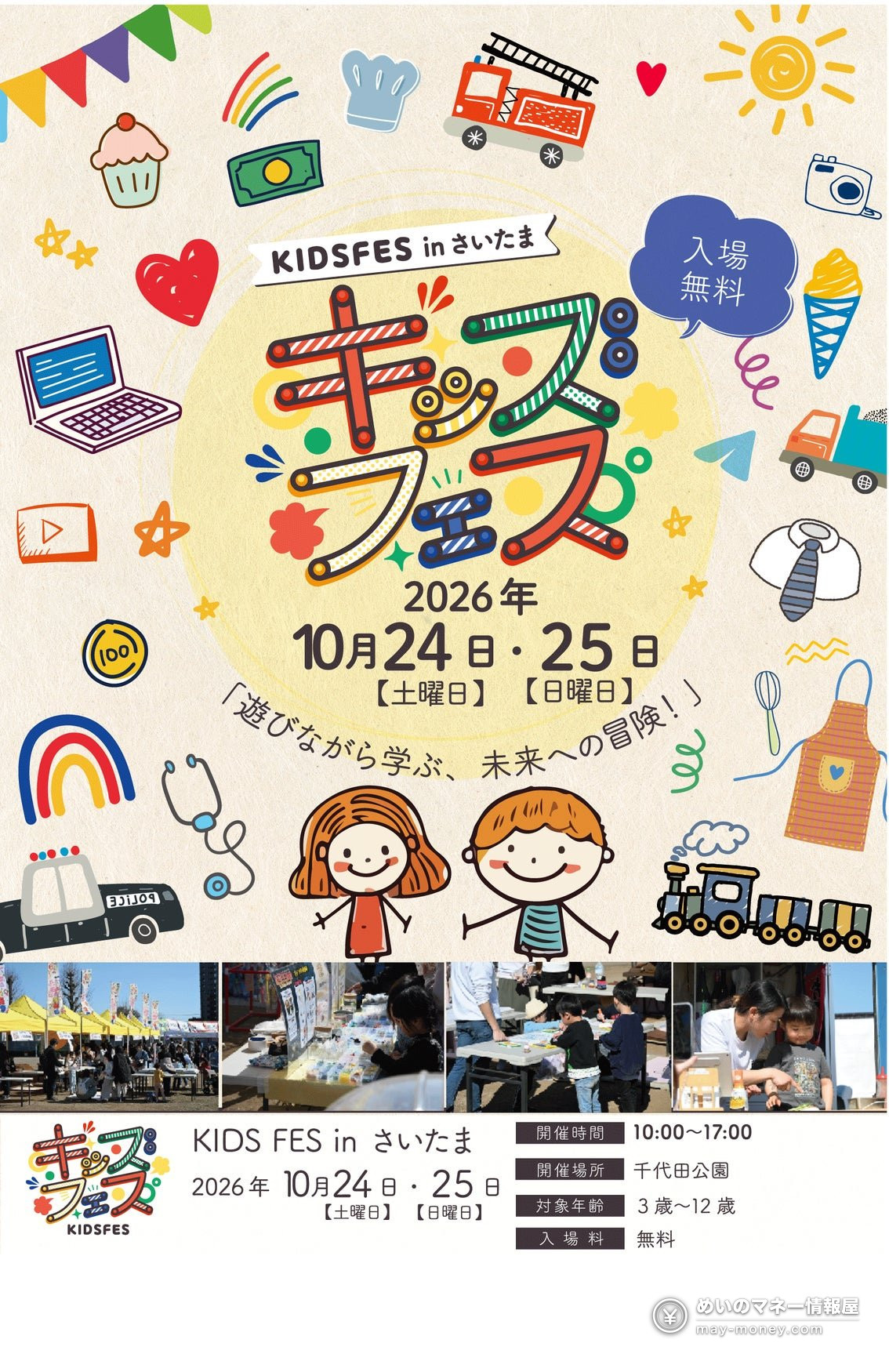 KIDS FES in さいたま攻略|10/24・25坂户市千代田公园免费入场,6项亲子手工费用・集章抽奖整理 1 KIDS FES in さいたま 活动海报,10月24日・25日在千代田公园举办,入场免费
