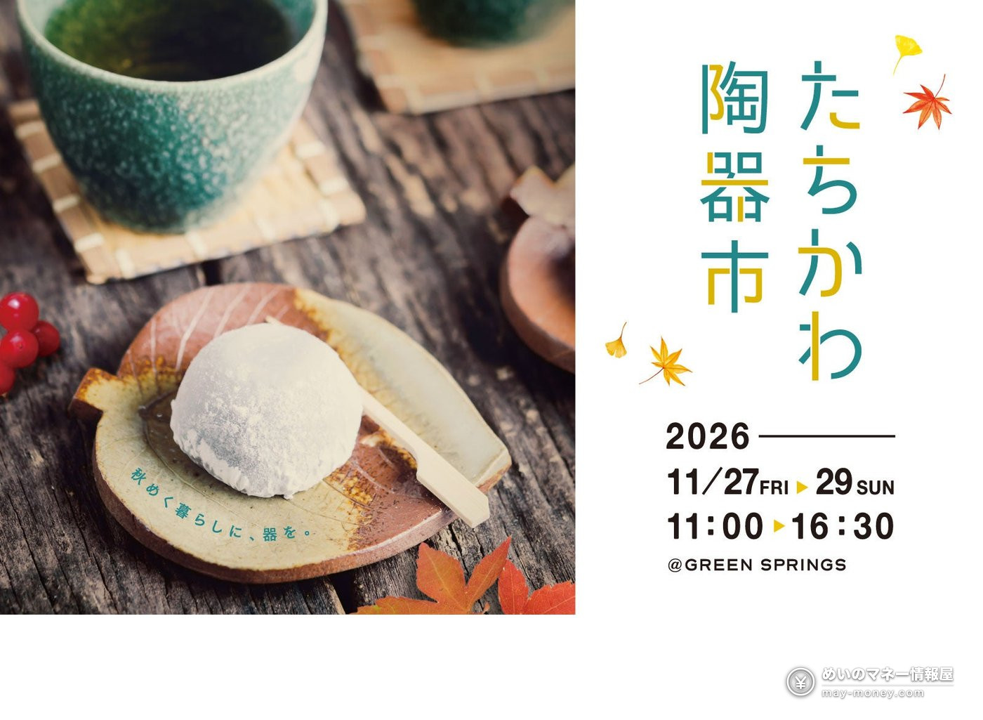 葉形の皿に載せた大福と緑の湯呑みを配した、たちかわ陶器市のポスター