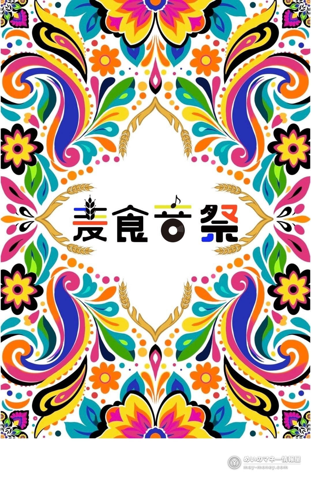 麦の穂と色鮮やかな花模様で飾られた麦食音祭のビジュアル