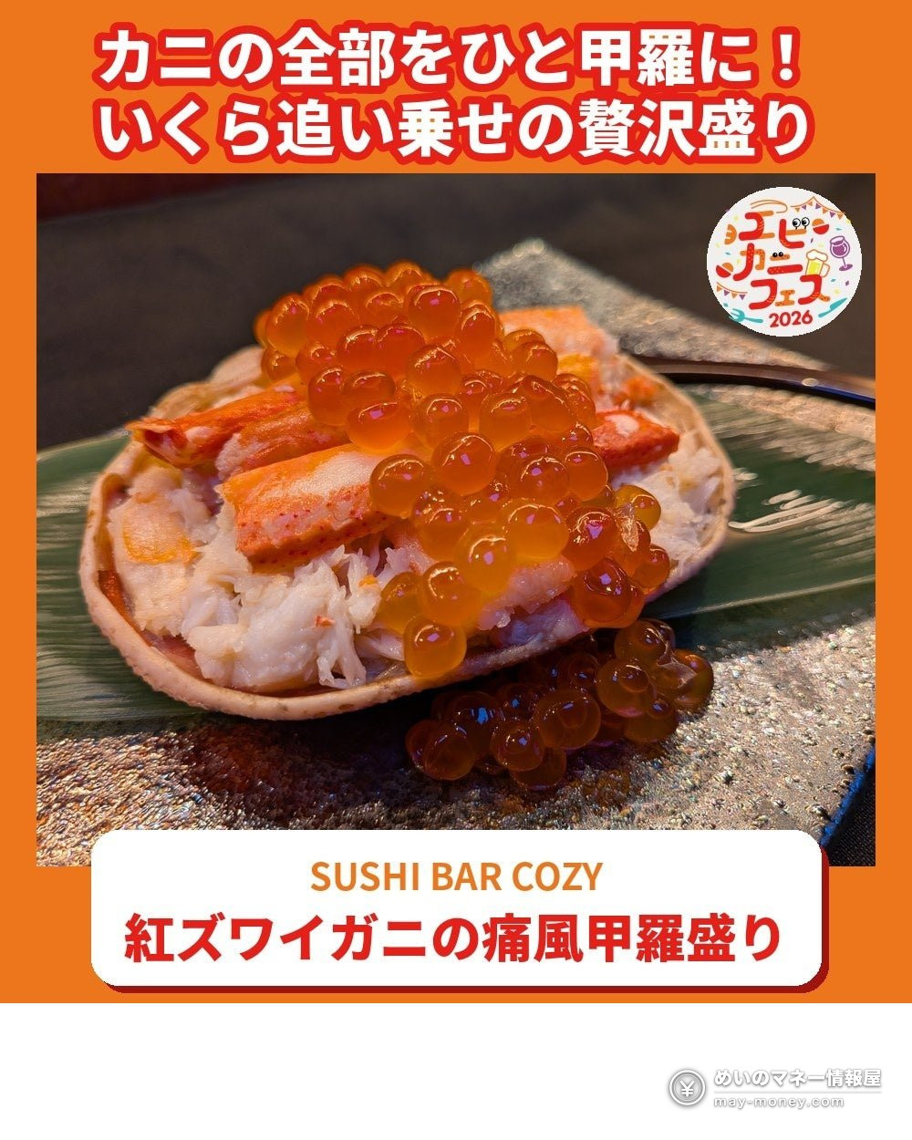 Ebi Kani Fes in Saitama: Free-Entry Shrimp & Crab Festival 3 Crab shell filled with crab meat and topped with salmon roe