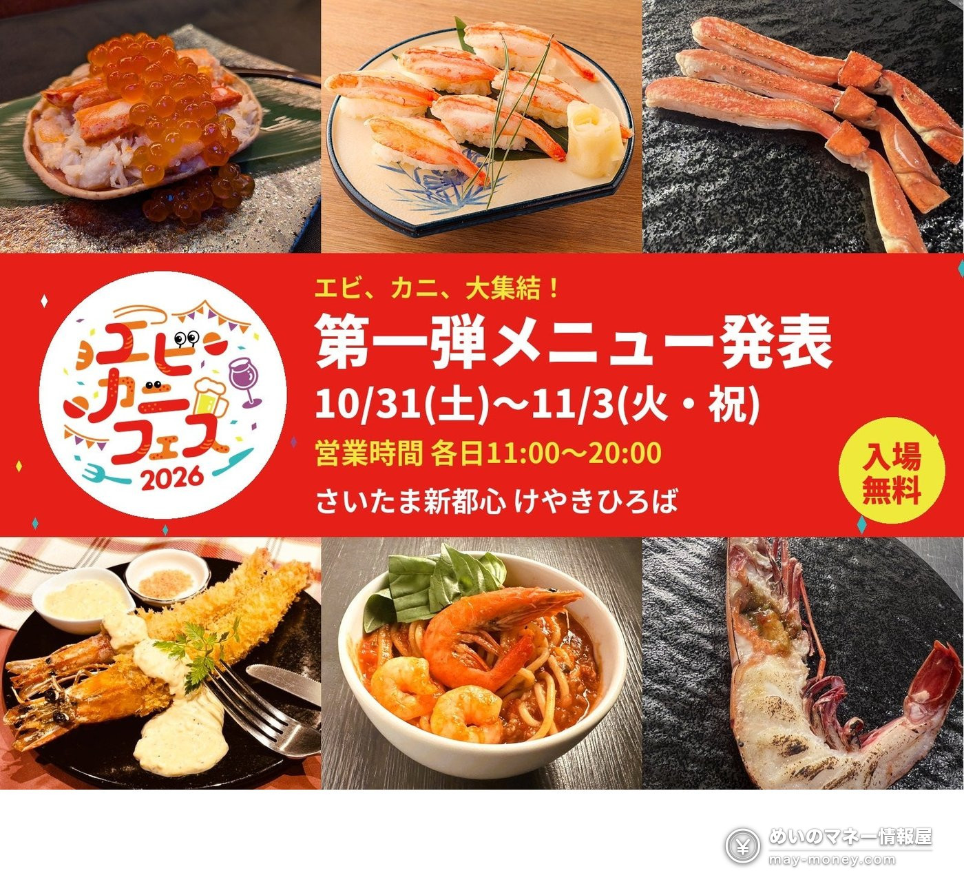 Ebi Kani Fes in Saitama: Free-Entry Shrimp & Crab Festival 2 Ebi Kani Fes first menu announcement showing six shrimp and crab dishes, Oct 31 to Nov 3, free entry