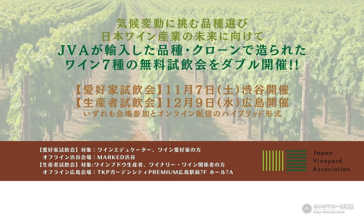 ブドウ畑を背景にしたJVAワイン7種無料試飲会の告知
