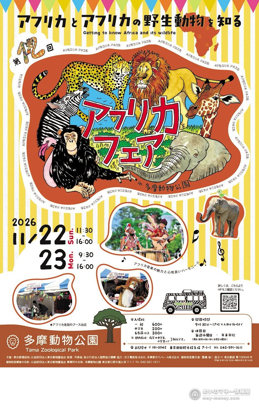 多摩動物公園アフリカフェアの告知ポスター