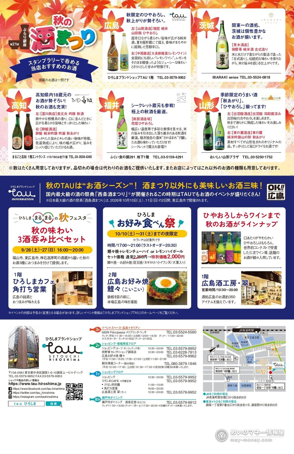 5県のおすすめ日本酒のラインナップと、ひろしまブランドショップTAUの案内
