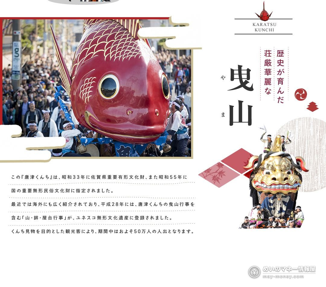 唐津くんちの赤い鯛と金の獅子の曳山を紹介する公式画像