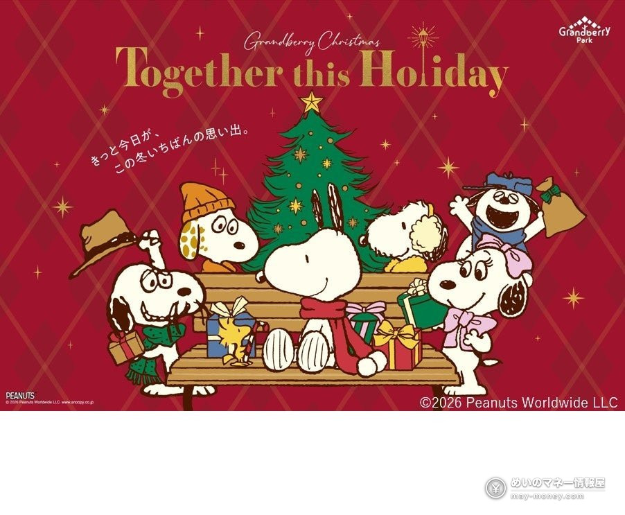 ベンチでクリスマスツリーを囲むスヌーピーときょうだいたちのキービジュアル