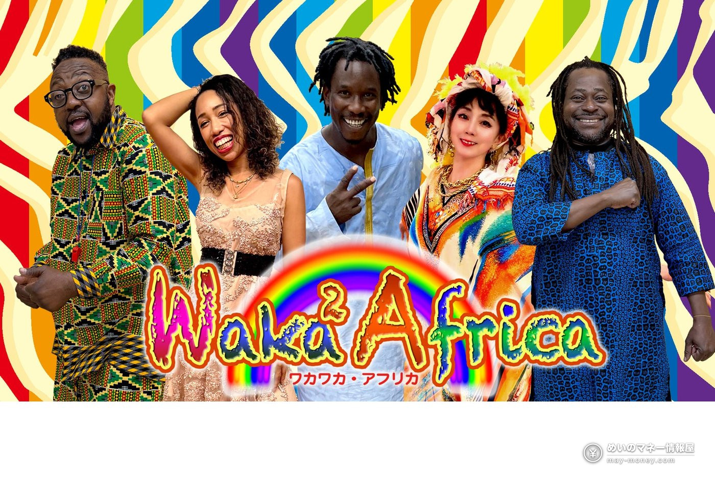 カラフルな衣装のWaka Waka Africaのメンバー5人