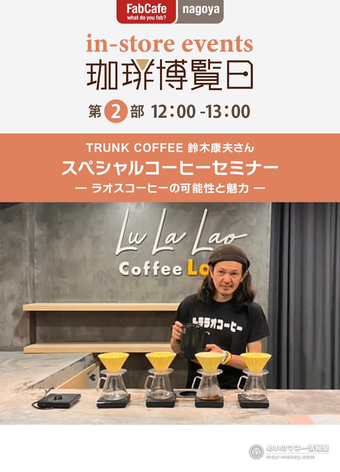 珈琲博覧日|名古屋・久屋大通公園に35店、見どころと行き方 5 黄色いドリッパーと男性を写したラオスコーヒーのセミナーの案内