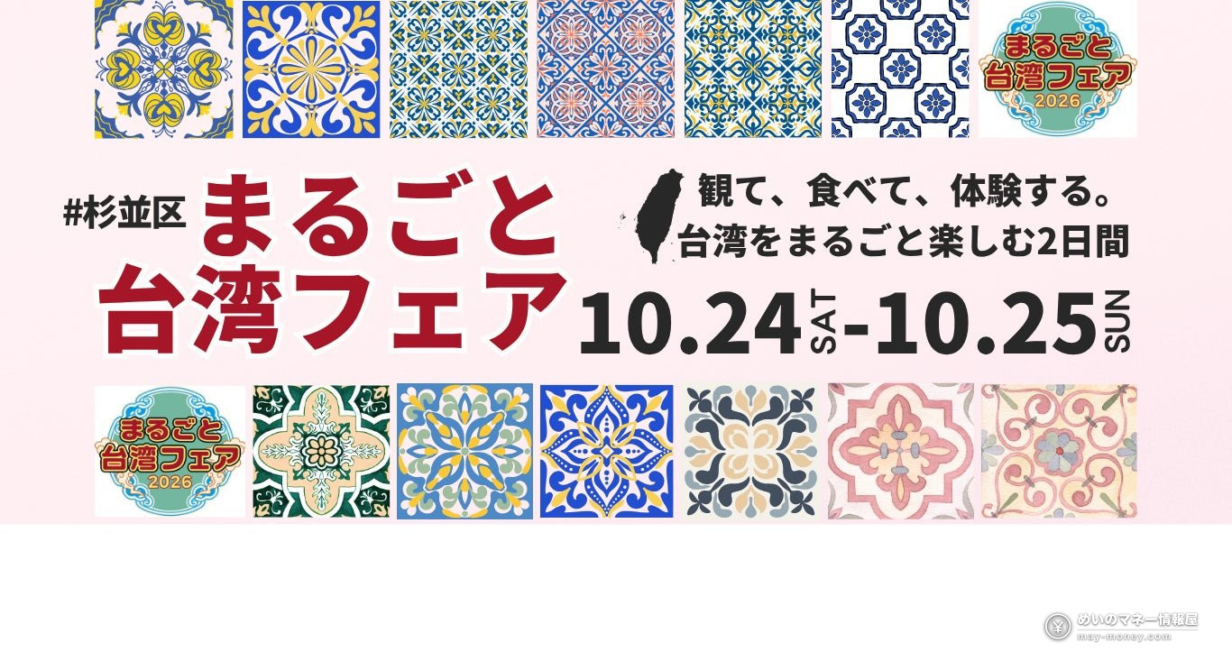 Marugoto Taiwan Fair in Koenji: Taiwanese Opera, Food Stalls and Workshops (Oct 24–25) 1 Poster for the Suginami Taiwan Fair on October 24 and 25, framed by Taiwanese tile patterns