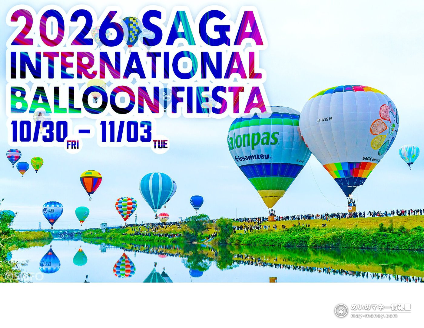 川辺の空に浮かぶ熱気球と、10月30日から11月3日までの開催日を記した大会ビジュアル