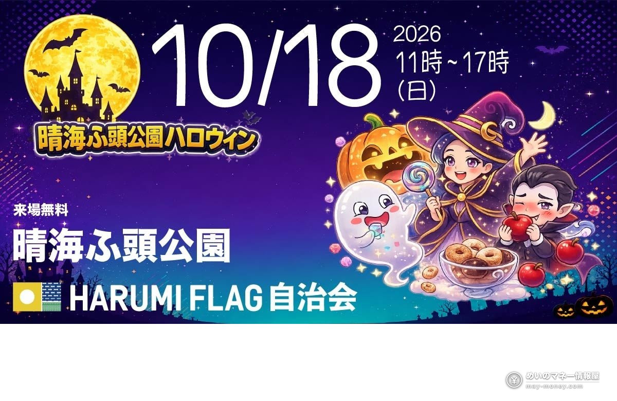 晴海ふ頭公園万圣节活动攻略|10/18免费入场・住民70摊跳蚤市场・解谜与集章全整理 1 晴海ふ頭公園万圣节活动10月18日的告知图,画着魔女和幽灵