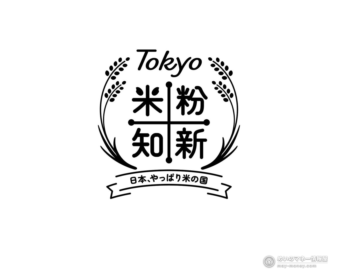 Taste of Tokyo 2026: Tokyo-Grown Food Festival in Marunouchi, Hibiya and Toyosu (Oct 23–25) 4 Black line-art logo of the Tokyo rice flour campaign surrounded by ears of rice