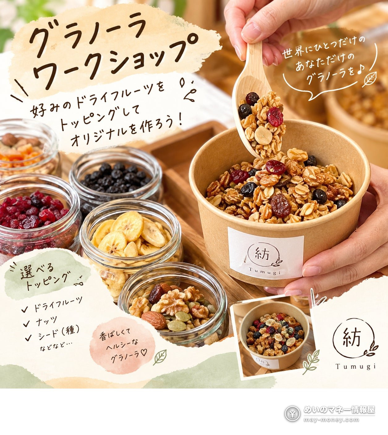 広島ホッピングマーケット|入場無料・出店と前売り券 5 好みの具材を選ぶグラノーラ作りのイメージとドライフルーツ