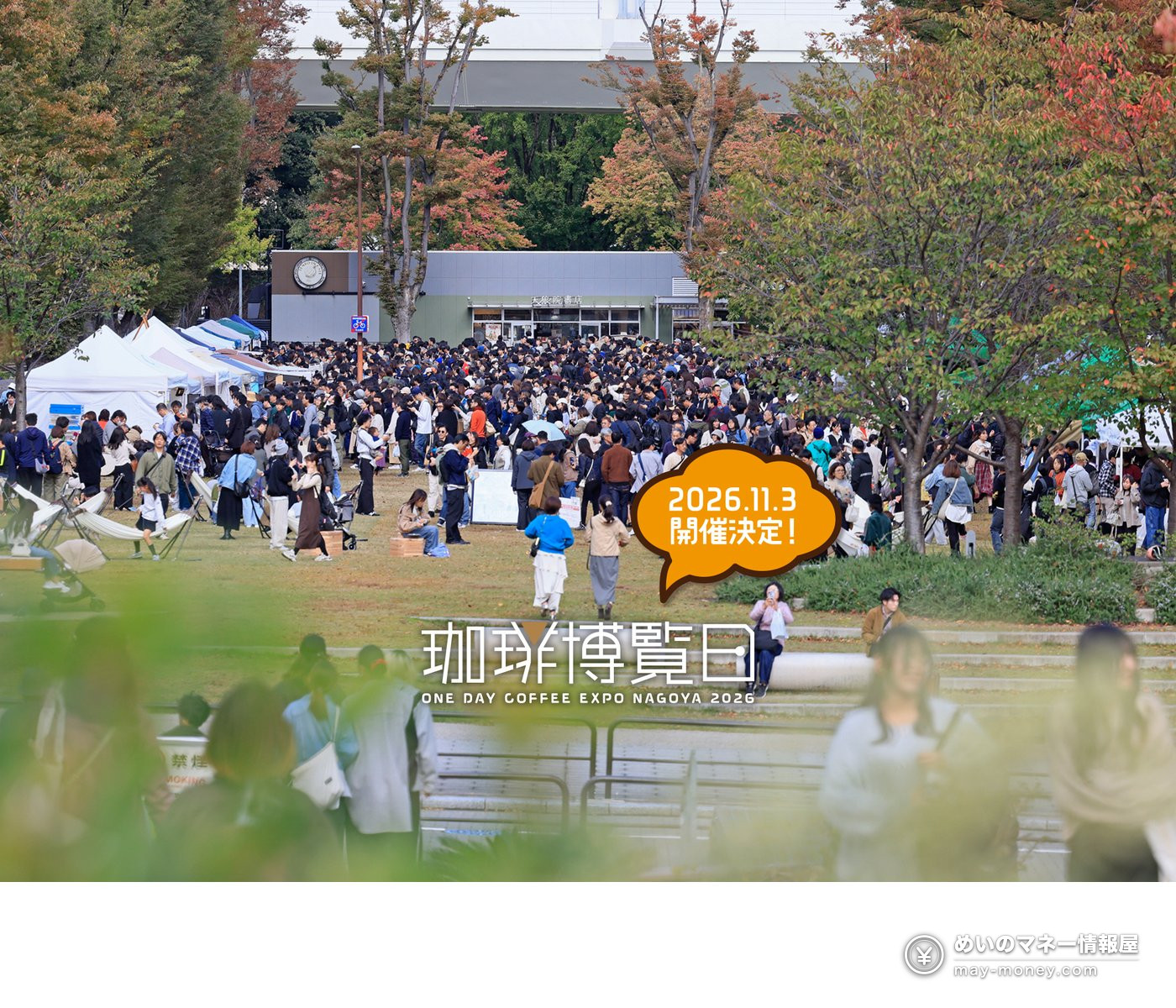 珈琲博覧日|名古屋・久屋大通公園に35店、見どころと行き方 1 秋の公園に来場者とテントが並ぶ珈琲博覧日の開催告知