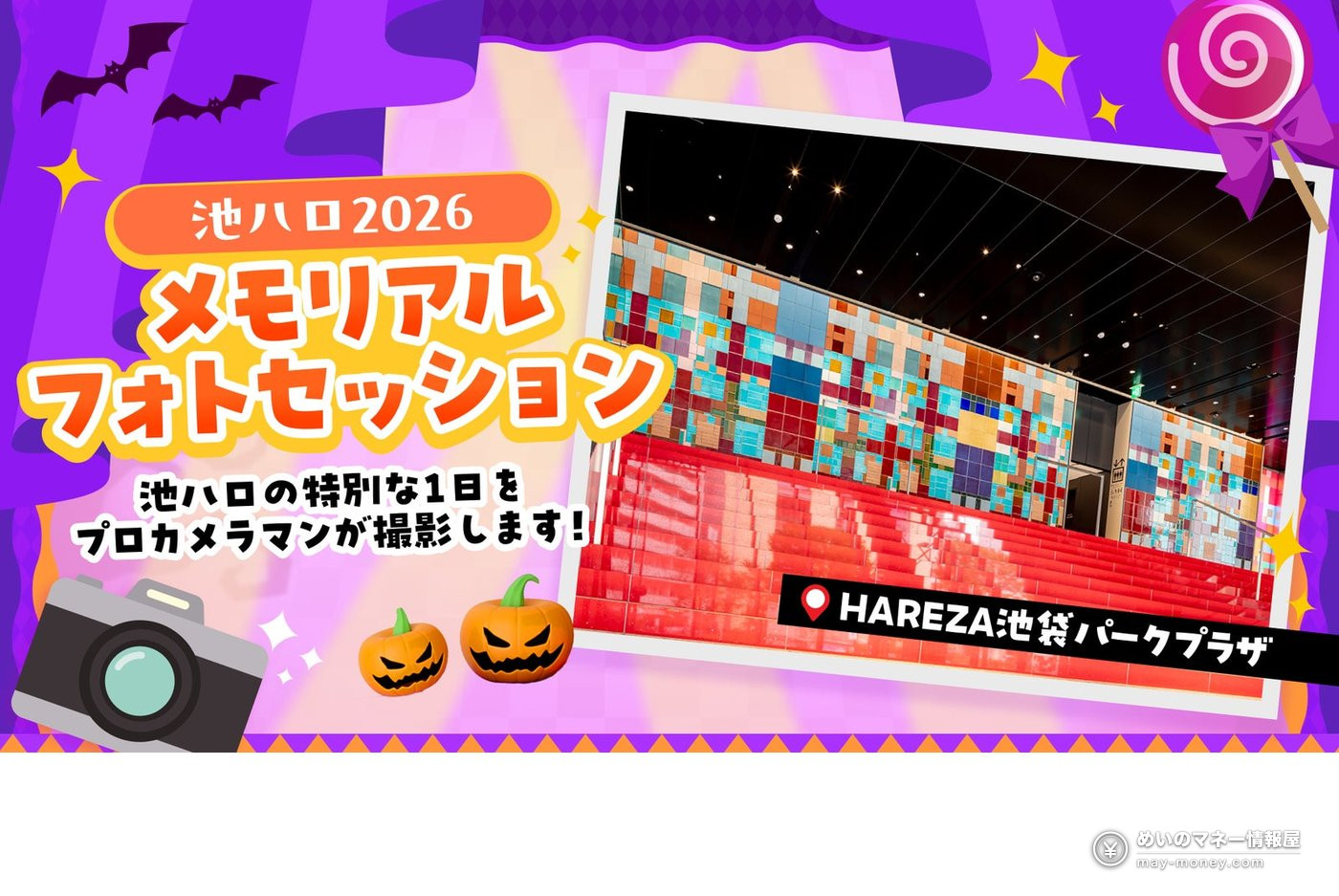 Ikebukuro Halloween Cosplay Fest 2026 (Oct 30 – Nov 1): Photo Shoots, Booths and What to Know 3 Halloween-themed poster for the Memorial Photo Session showing a red staircase