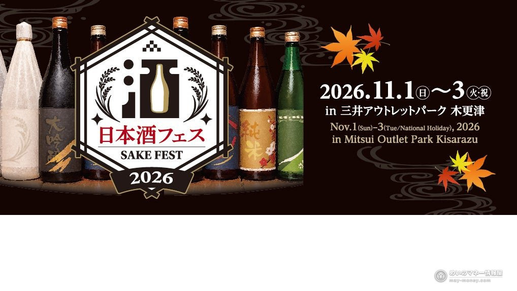 Sake Festival at Mitsui Outlet Park Kisarazu: 13 Breweries, Nov 1–3 1 Promotional banner for the Sake Festival in Kisarazu, November 1 to 3, 2026, with rows of sake bottles