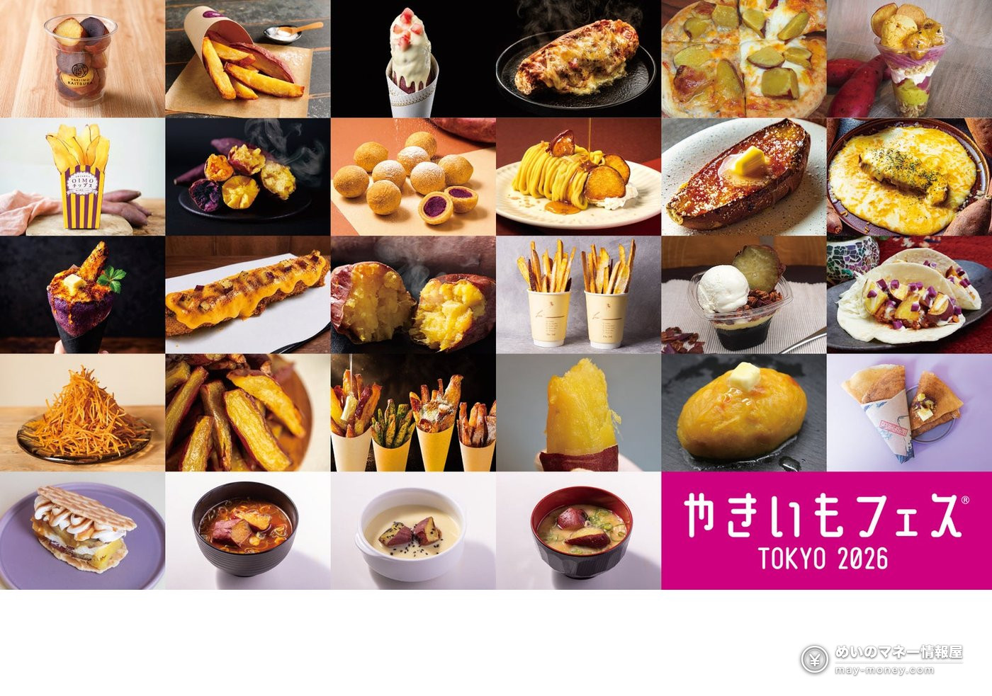 やきいもフェス TOKYO 2026的各种烤红薯菜单拼图