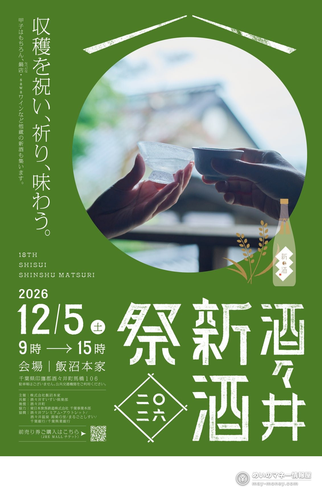 盃で乾杯する手元を描いた酒々井新酒祭のポスター