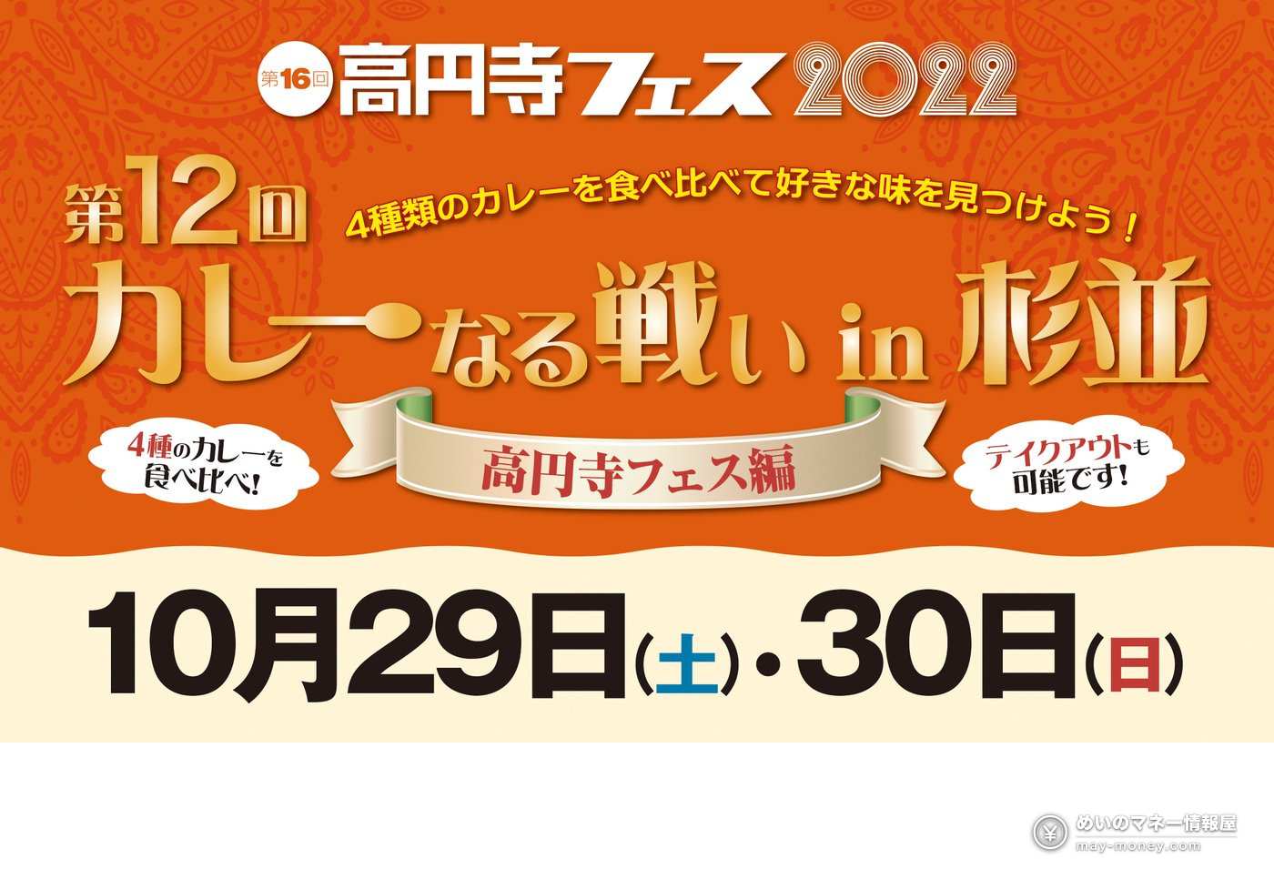 高円寺咖喱节「カレーなる戦いin杉並」10/24・25|1,700日元吃4种咖喱,12家店菜单全整理 5 第12回カレーなる戦い 高円寺フェス的活动海报