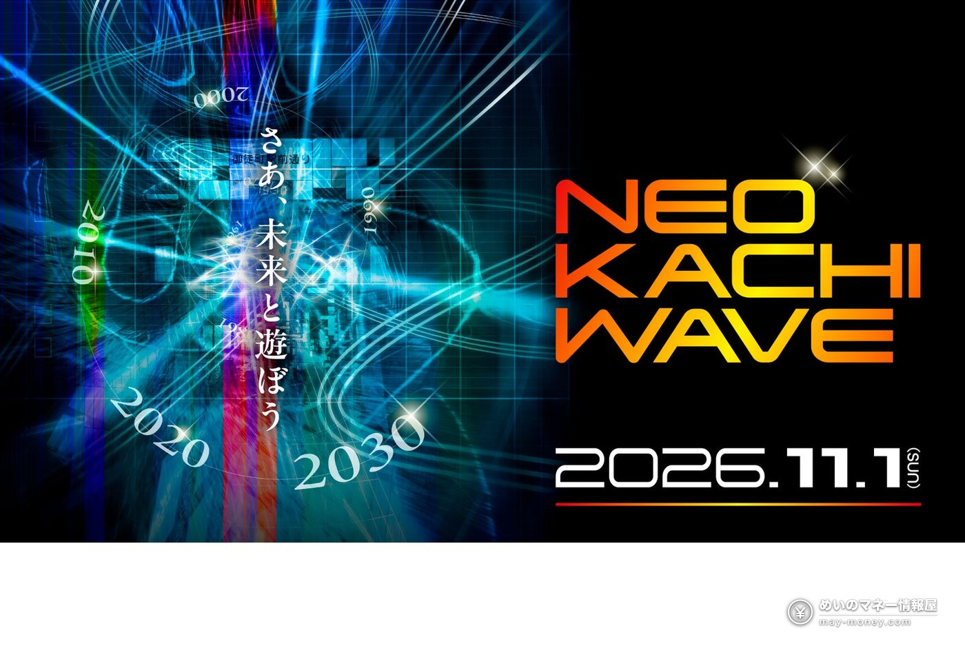NEOKACHI WAVE 活动主视觉，写有2026.11.1和「さあ、未来と遊ぼう」