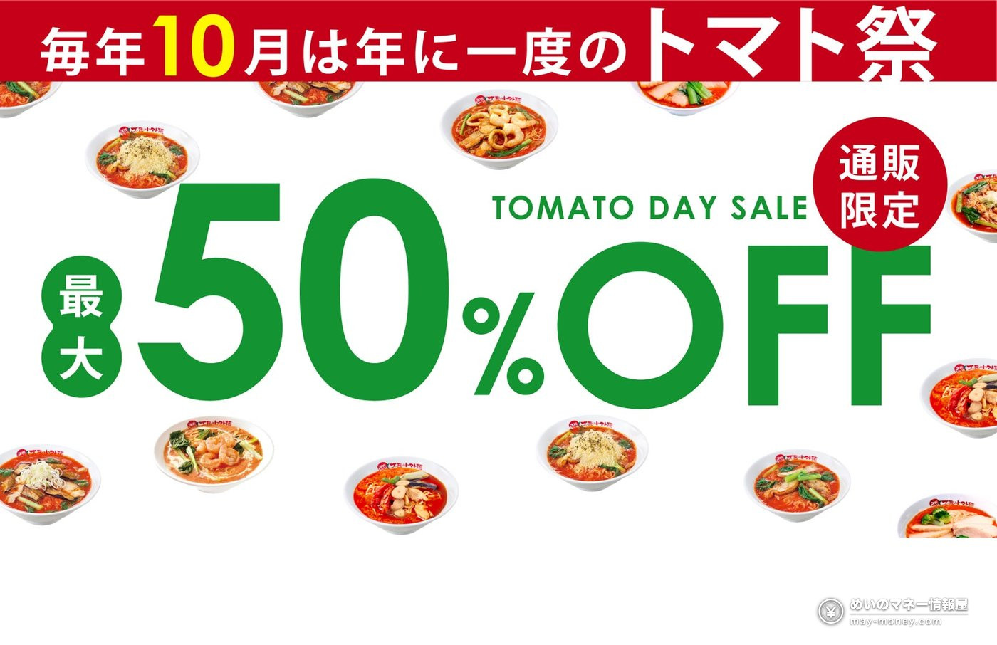 Taiyo no Tomato Men Tomato Matsuri: Get a Free Ramen Coupon With Every Bowl (Oct 9–11) 4 Promotional image of many tomato ramen packs for the online Tomato Day Sale with up to 50% off