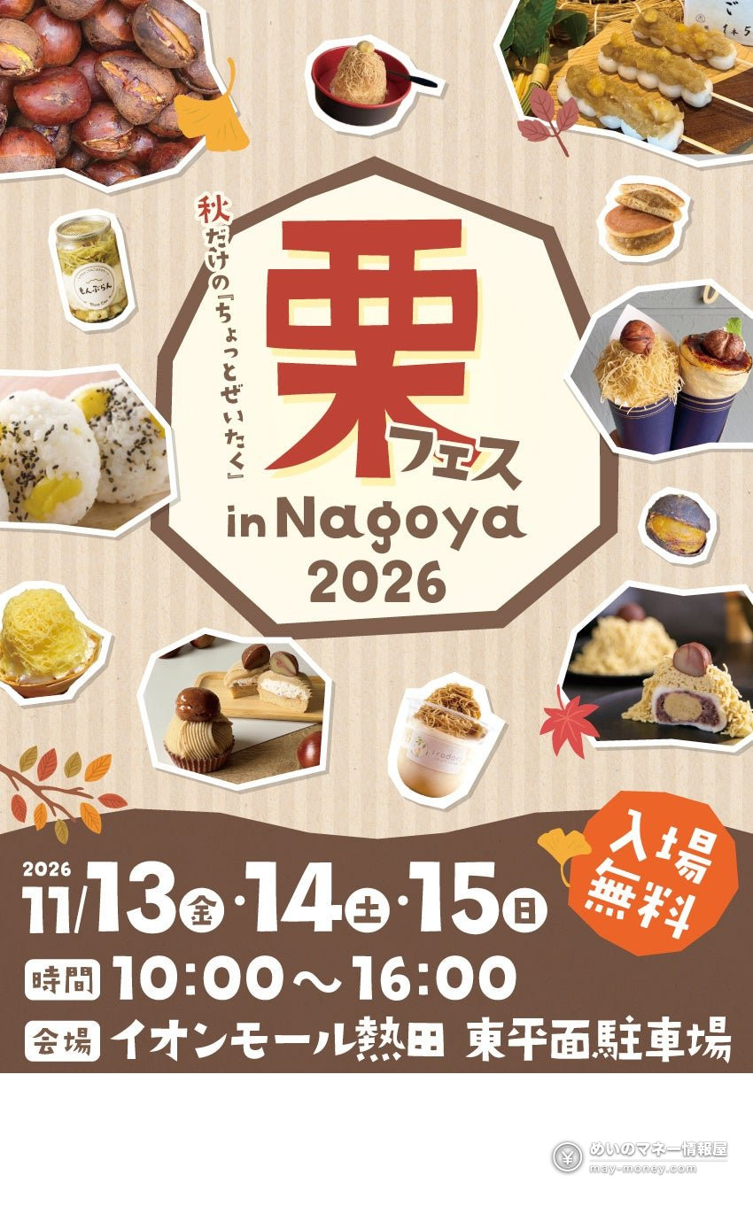 栗菓子の写真と入場無料の案内が載った栗フェス in Nagoya 2026のポスター