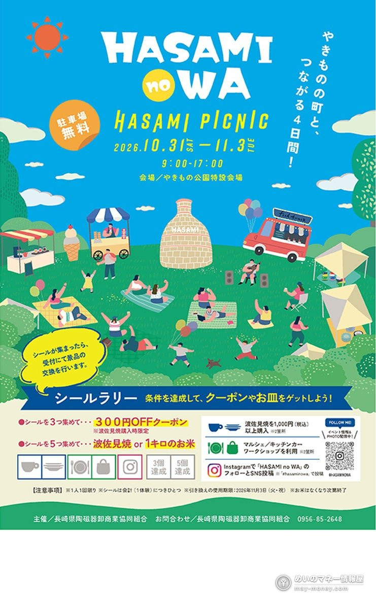 開催期間とシールラリーを案内する波佐見ピクニックのポスター
