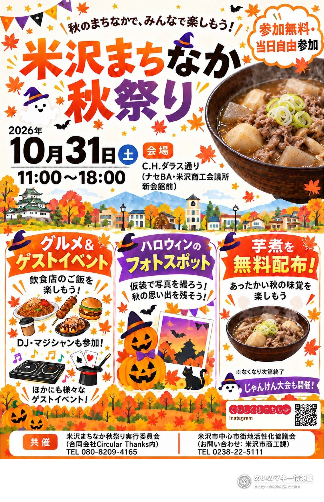 米沢まちなか秋祭りのチラシ。芋煮の椀とハロウィンのかぼちゃ、10月31日開催の案内