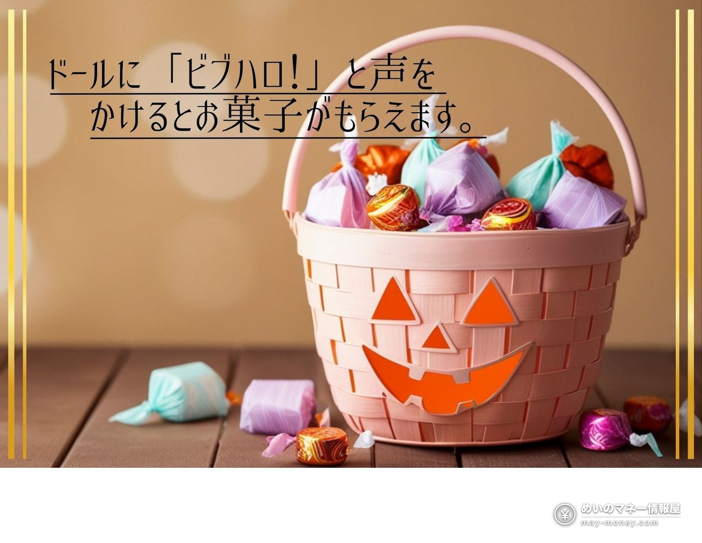 Yokohama VIVRE Halloween Greeting on Oct 31: Horror Cast and Free Sweets 2 Colorful candies in a pink jack-o’-lantern basket, with text telling visitors to say Bibuharo to the doll to get sweets