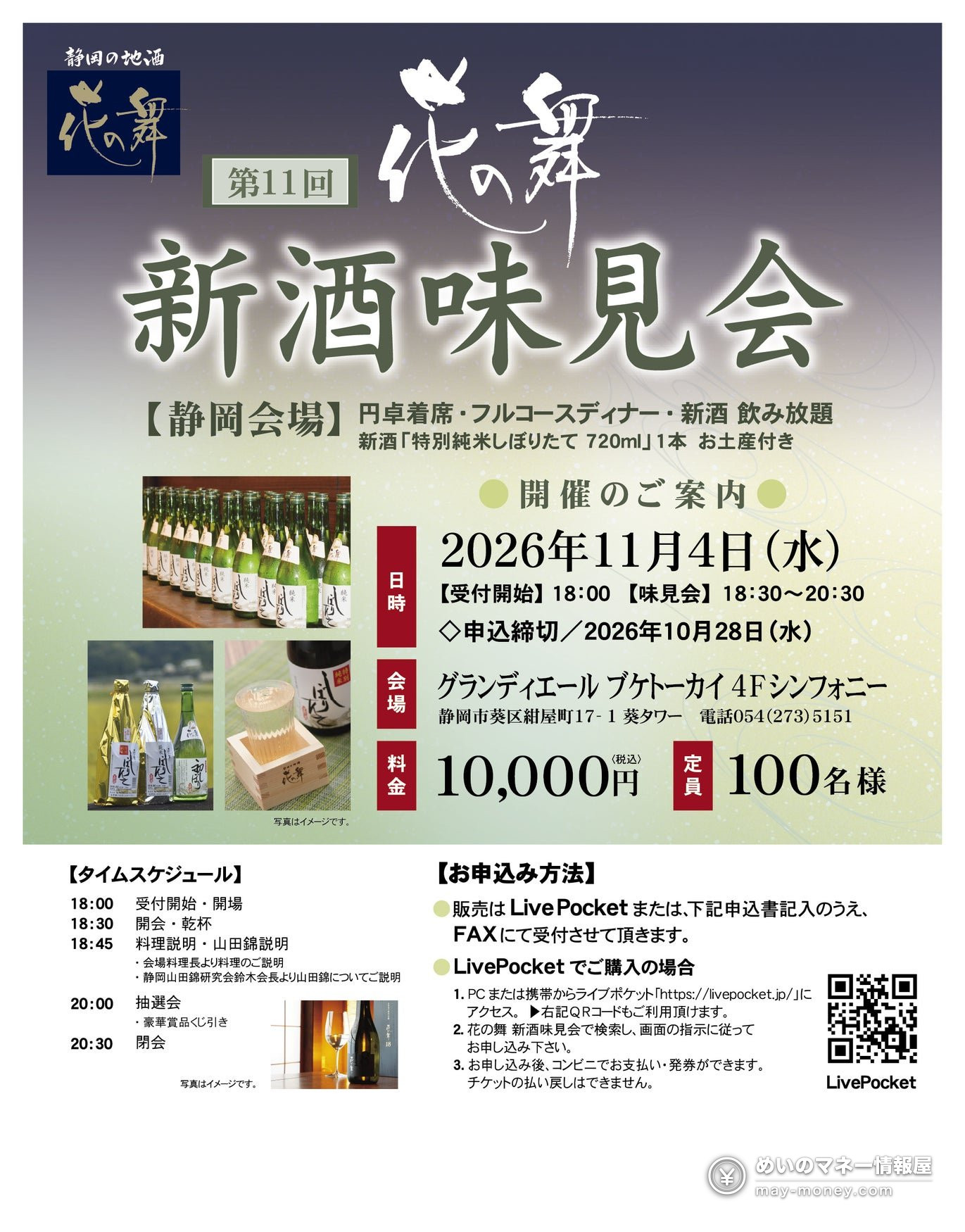 11月4日に静岡で開かれる花の舞新酒味見会の案内