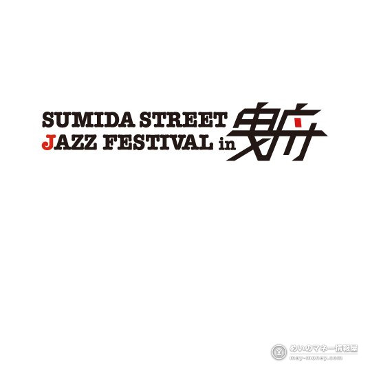 すみだストリートジャズフェスティバル in 鬼子母神のロゴ