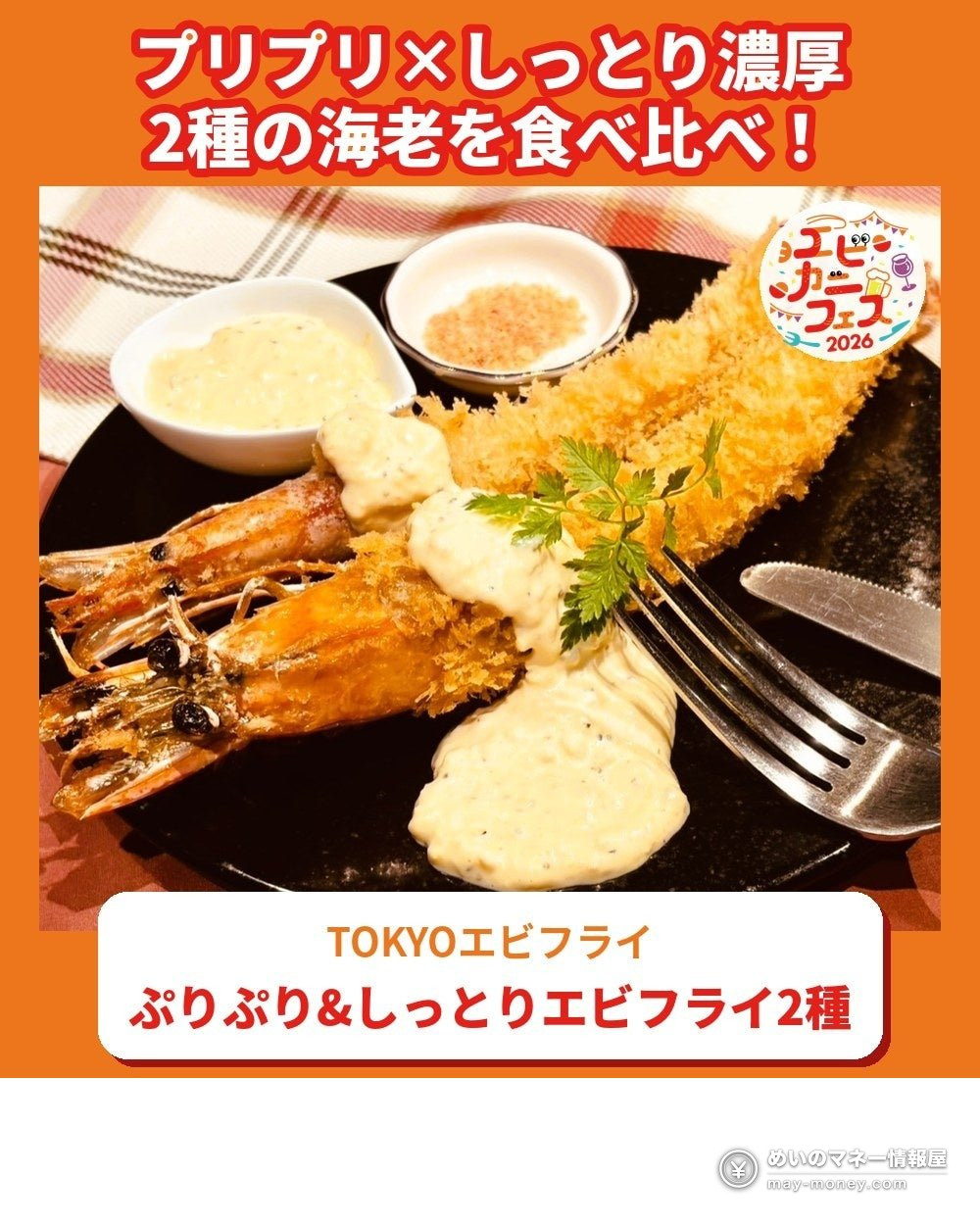 Ebi Kani Fes in Saitama: Free-Entry Shrimp & Crab Festival 6 Two kinds of fried shrimp with tartar sauce
