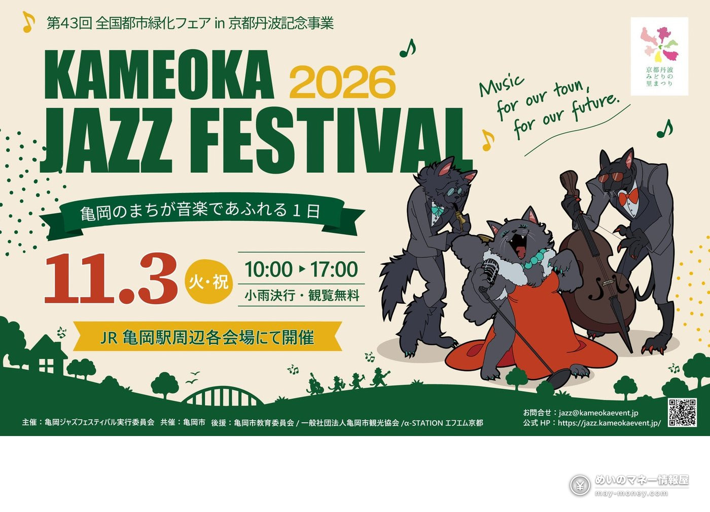 楽器を演奏する猫たちを描いた亀岡ジャズフェスティバルのポスター