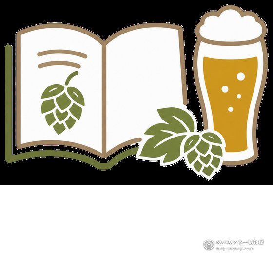 開いた本とホップ、ビールグラスを描いたイラスト