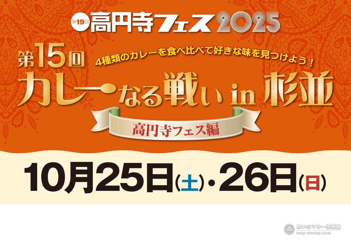高円寺咖喱节「カレーなる戦いin杉並」10/24・25|1,700日元吃4种咖喱,12家店菜单全整理 3 第15回カレーなる戦い 高円寺フェス的活动海报