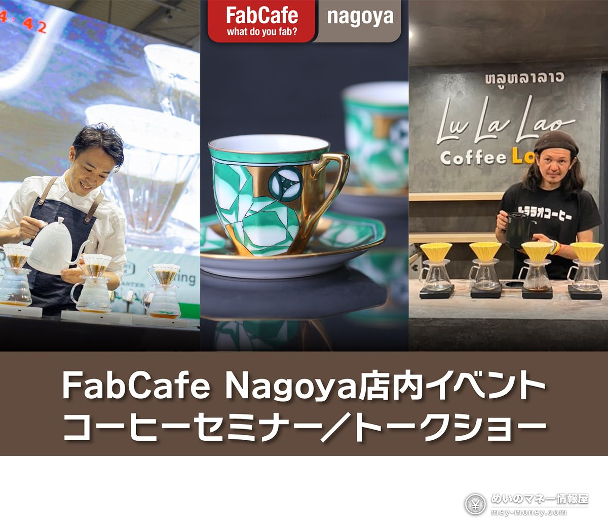 珈琲博覧日|名古屋・久屋大通公園に35店、見どころと行き方 3 ドリップやカップの写真を使った店内セミナー・トークショーの案内