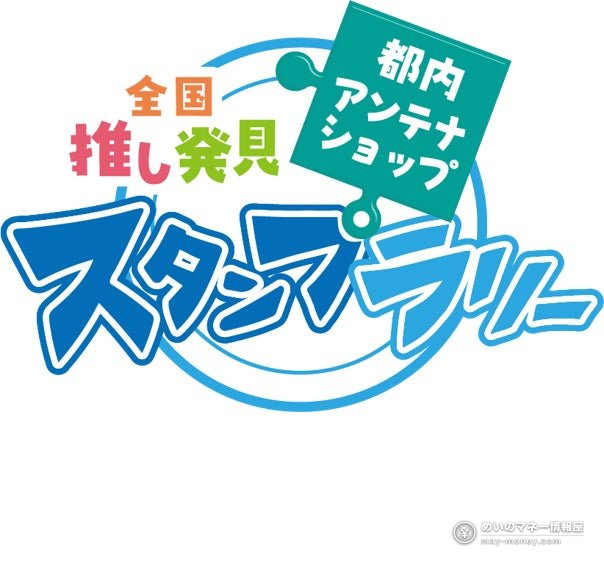 都内アンテナショップ周遊スタンプラリー|賞品と物産展「推しうまーけっと2026」の日程 2 全国推し発見スタンプラリーのロゴ。パズルピースがあしらわれている