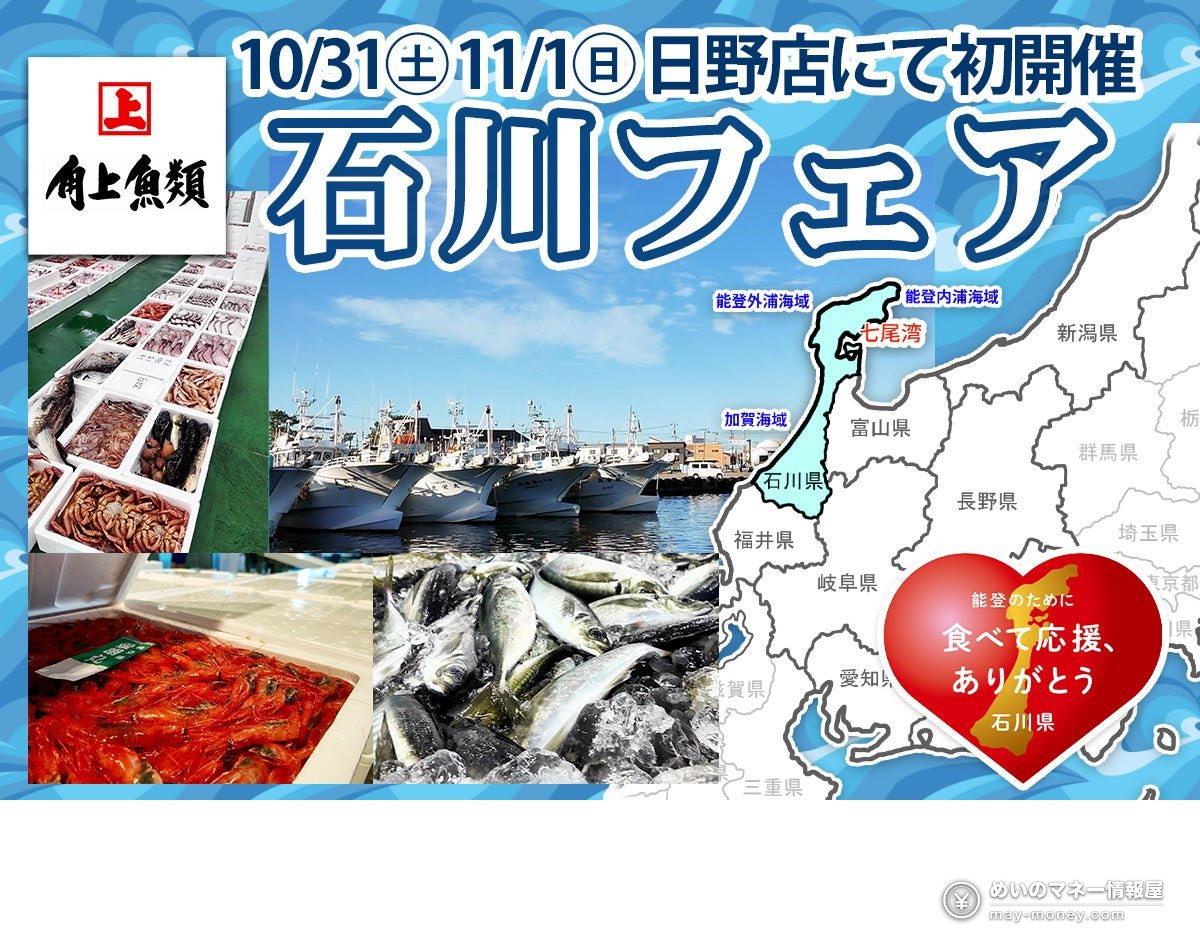 日野店で10月31日から11月1日まで開かれる石川フェアの告知。魚介と漁船、石川県の地図