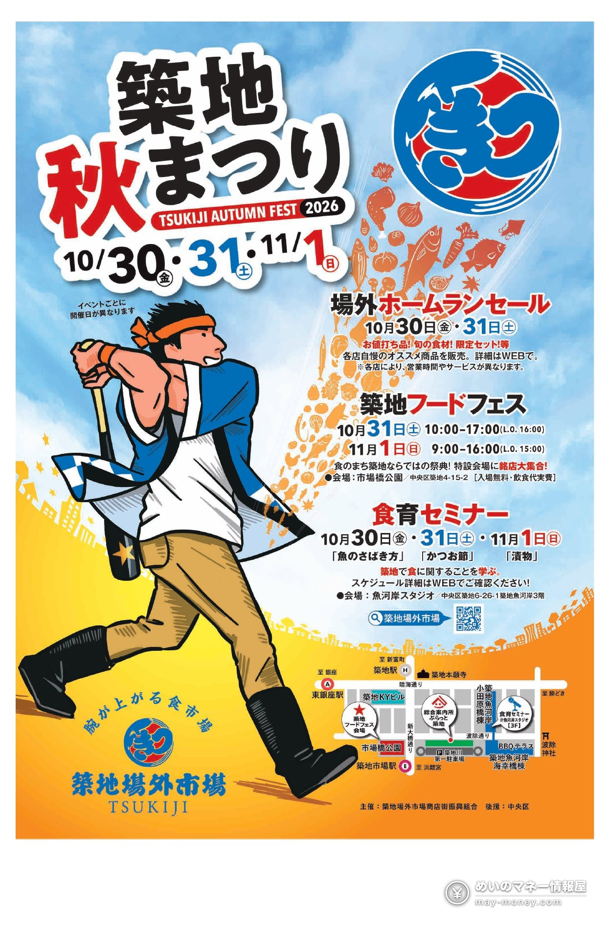 築地秋まつり2026海报，标注10月30日至11月1日举办及美食节等内容